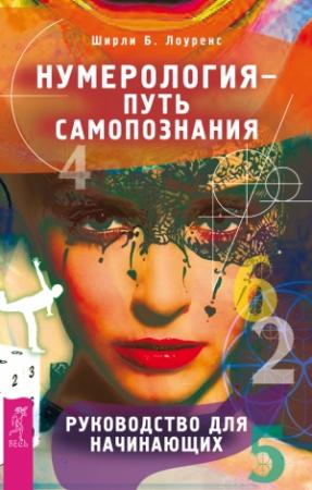 Обложка книги «Нумерология – путь самопознания. Руководство для начинающих» — Ширли Лоуренс