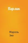 Марсель Эме - Карлик
