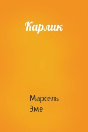 Обложка книги «Карлик» — Марсель Эме