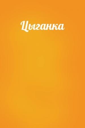 Обложка книги «Цыганка»