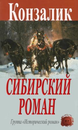 Обложка книги «Сибирский роман» — Хайнц Кoнзaлик