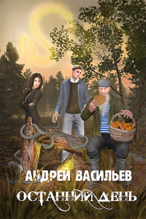 Обложка книги «Останний день» — Андрей Васильев