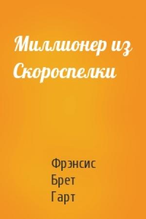 Обложка книги «Миллионер из Скороспелки» — Брет Гарт