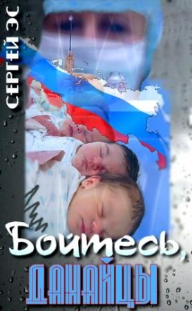 Обложка книги «Бойтесь, данайцы» — Сергей Эс