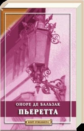 Обложка книги «Пьеретта» — Оноре Бальзак