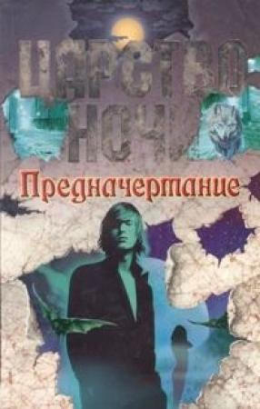 Обложка книги «Предначертание» — Лиза Смит