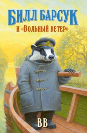 Обложка книги «Билл Барсук и «Вольный ветер»» — Дéнис Уоткинс-Питчфорд