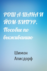 РОШ А-ШАНА И ЙОМ-КИПУР. Пособие по выживанию