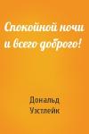 Дональд Уэстлейк - Спокойной ночи и всего доброго!