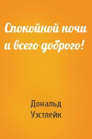 Обложка книги «Спокойной ночи и всего доброго!» — Дональд Уэстлейк