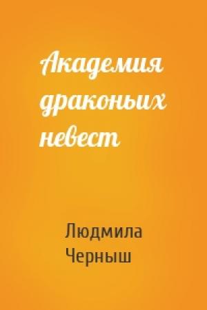 Обложка книги «Академия драконьих невест» — Людмила Черныш