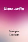 Виктория Плэнтвик - Поиск любви