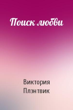 Обложка книги «Поиск любви» — Виктория Плэнтвик