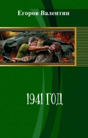 Обложка книги «1941 год (СИ)» — Валентин Егоров
