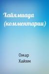 Омар Хайям - Хайямиада (комментарии)