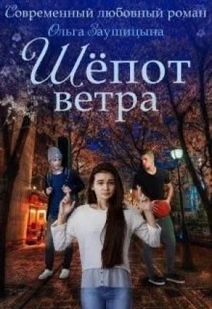 Обложка книги «Шёпот ветра (СИ)» — Ольга Заушицына