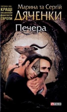 Обложка книги «Печера» — Марина и Сергей Дяченко