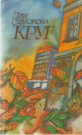 Обложка книги «Круг» — Лия Симонова