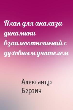 Обложка книги «План для анализа динамики взаимоотношений с духовным учителем» — Александр Берзин