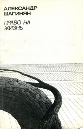Обложка книги «Право на жизнь» — Александр Шагинян