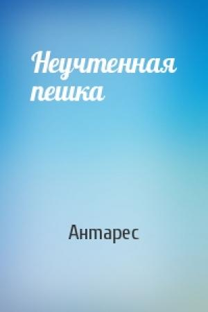Обложка книги «Неучтенная пешка» — Aнmapec