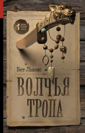 Обложка книги «Волчья тропа» — Бет Льюис