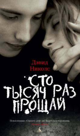 Обложка книги «Сто тысяч раз прощай» — Дэвид Николс