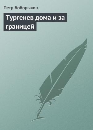 Обложка книги «Тургенев дома и за границей» — Петр Боборыкин
