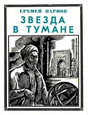 Обложка книги «Звезда в тумане» — Еремей Парнов