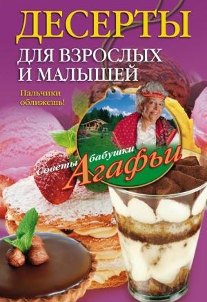 Обложка книги «Десерты для взрослых и малышей» — Агафья Звонарева