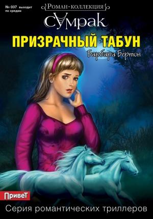 Обложка книги «Призрачный табун» — Барбара Бёртон
