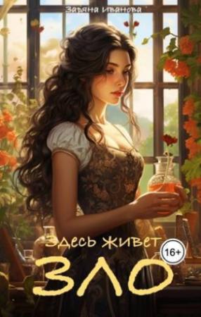 Обложка книги «Здесь живет Зло (СИ)» — Заряна Иванова