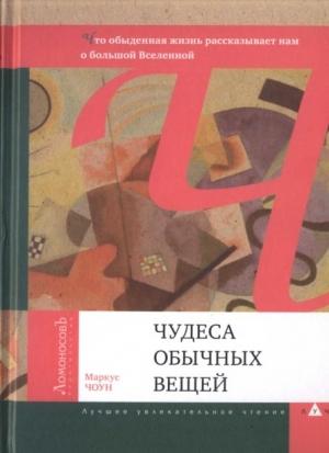 Обложка книги «Чудеса обычных вещей» — Маркус Чаун