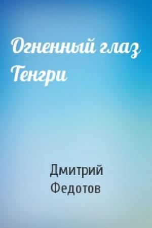 Обложка книги «Огненный глаз Тенгри» — Дмитрий Федотов