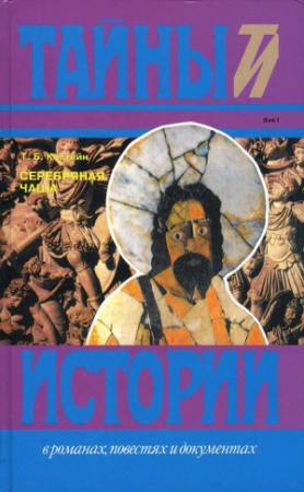 Обложка книги «Серебряная чаша» — Томас Костейн