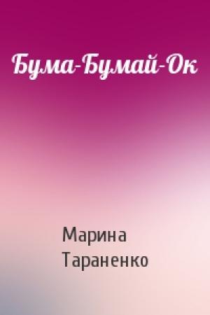 Обложка книги «Бума-Бумай-Ок» — Марина Тараненко
