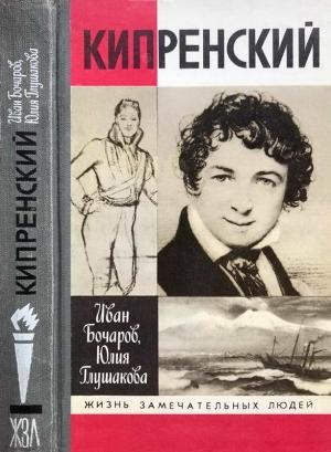 Обложка книги «Кипренский» — Иван Бочаров, Юлия Глушакова