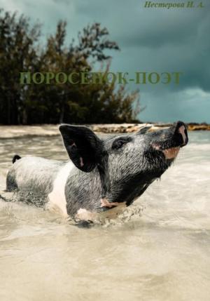 Обложка книги «Поросёнок-поэт» — Ульяна Нестерова