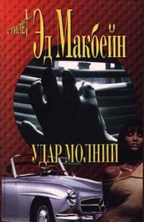 Обложка книги «Удар молнии» — Эван Хантер