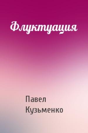 Обложка книги «Флуктуация» — Павел Кузьменко