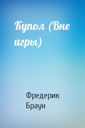 Обложка книги «Купол (Вне игры)» — Фредерик Браун