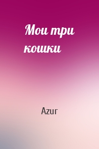 Мои три кошки