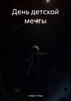 Семён Титов - День детской мечты
