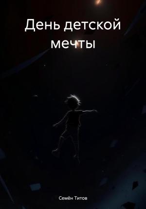 Обложка книги «День детской мечты» — Семён Титов