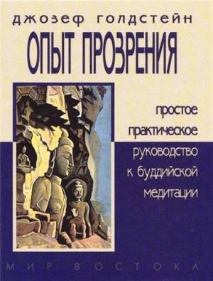 Обложка книги «ОПЫТ ПРОЗРЕНИЯ. Простое практическое руководство к буддийской медитации» — Джозеф Голдстейн