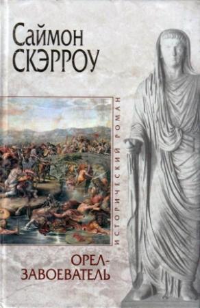 Обложка книги «Орел-завоеватель» — Саймон Скэрроу