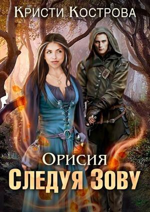 Обложка книги «Орисия. Следуя зову» — Кристи Кострова