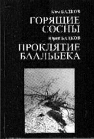 Обложка книги «Проклятие Баальбека» — Ким Балков