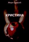 Мари Сиврэй - Кристина