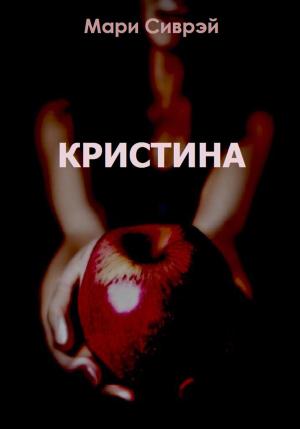 Обложка книги «Кристина» — Мари Сиврэй